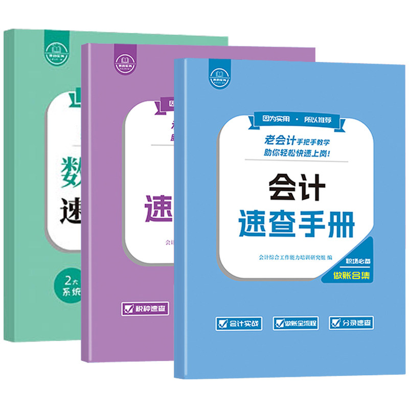 老会计做账报税速查手册工作问题经验合集操实务教程书流真账实训