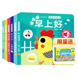 海润阳光宝宝听听书0到1-2岁触摸发声书籍婴儿早教书启蒙认知绘本有声书儿童点读玩具撕不烂幼儿翻翻洞洞纸板书妈妈身体动物的声音