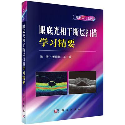 眼底光相干断层扫描学习精要眼科入门系列黄厚斌编眼底OCT专著视网膜肿胀玻璃体劈裂微管壁瘤眼科学书籍眼科手册临床眼科医师用书