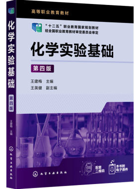 化学实验基础 第四版 王建梅 化学实验基本操作技术测量技术分离技术物质物理常数测定技术基础仪器使用规范实训 高职高专化工教材