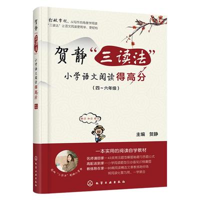 贺静三读法 小学语文阅读得高分4-6年级小学语文阅读理解专项训练书四年级五年级六年级阅读理解训练题人教版