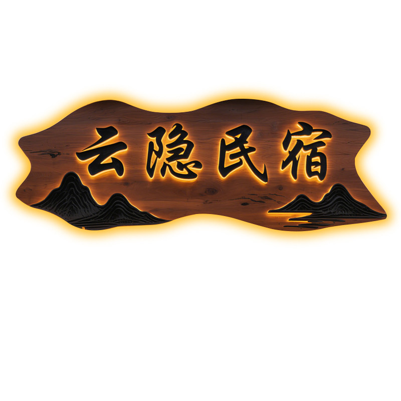 实木牌匾定制发光字广告牌展示牌门头招牌定做木匾额民宿创意门牌