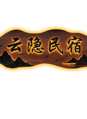 实木发光牌匾定制包设计超长质保