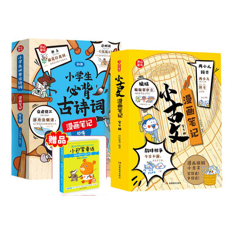当当网正版书籍 小古文漫画笔记+古诗词漫画笔记小学生必背古诗词文言文字词句文学拓展趣味漫画古文100篇思维导图注音版背诗神器