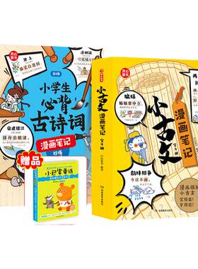 当当网正版书籍 小古文漫画笔记+古诗词漫画笔记小学生必背古诗词文言文字词句文学拓展趣味漫画古文100篇思维导图注音版背诗神器