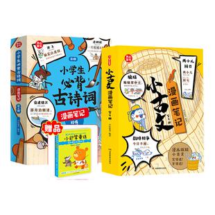当当网正版书籍 小古文漫画笔记+古诗词漫画笔记小学生必背古诗词文言文字词句文学拓展趣味漫画古文100篇思维导图注音版背诗神器