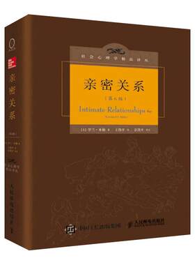 亲密关系 第6版 精装版罗兰米勒社会恋爱心理学入门教程新华书店