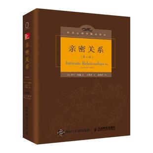 亲密关系 第6版 精装版罗兰米勒社会恋爱心理学入门教程新华书店