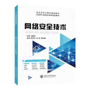 【含微课】网络安全技术 上海交通大学出版社 计算机网络安全导论网络信息攻防技术实战及应用课程网络工程技术送配套课件安装包
