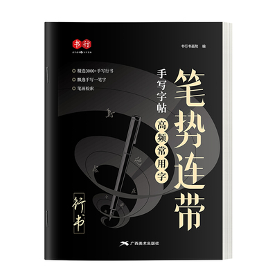 行书成人练字帖通用笔势连带行楷入门控笔笔画偏旁速成法硬笔书法纸初高中大学男女生漂亮连笔描红钢笔字初学者行书每日一练字帖