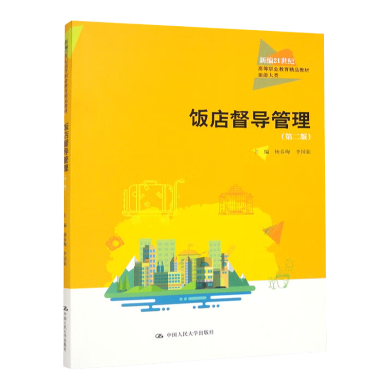 饭店督导管理 第二版第2版 新编21世纪高等职业教育精品教材 旅游大类 杨春梅 李国茹 编 中国人民大学出版社9787300308067
