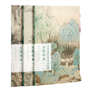 元代山水 一二三册共3本中国历代经典绘画粹编钱选赵孟頫高克恭黄公望王蒙倪瓒春柯曹知白朱德润康棣名家山水画画集元代山水全3册