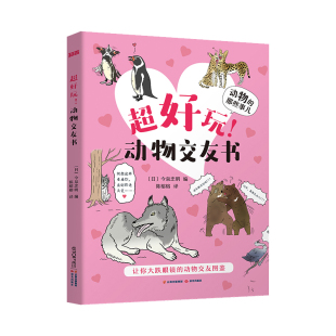 当当网正版童书 超好玩动物交友书全4册动物的那些事儿幼儿百科全书儿童科普绘本3-6岁幼儿宝宝早教启蒙益智认知科学探秘经典书籍
