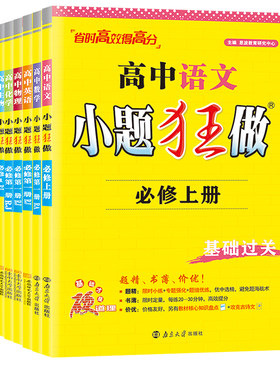 小题狂做高一高二上册下册