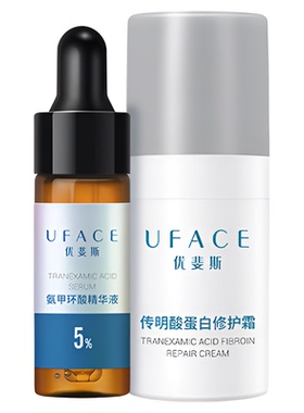 【直播间秒杀】优斐斯传明酸修护面霜+5%氨甲环酸精华液