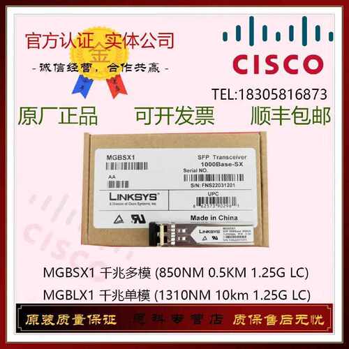 议价LINKSYS 思科精睿MGBSX1/MGBLX1 千兆多模/单模光纤模块 全新