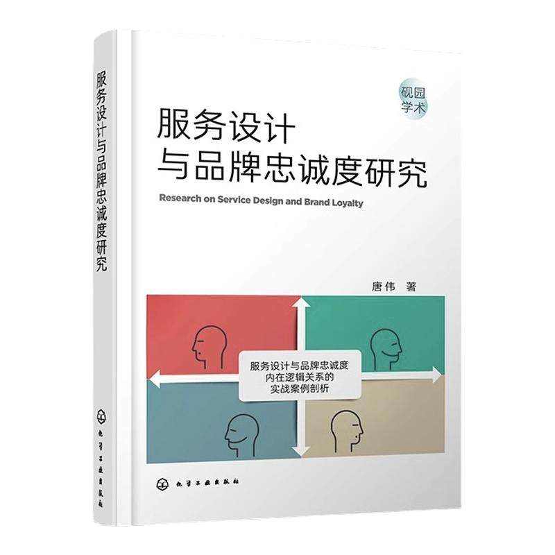 服务设计与品牌忠诚度研究 服务设计 品牌忠诚度研究 现代服务企业管理从业者参考书 管理学工商管理 旅游管理等相关学科应用教材