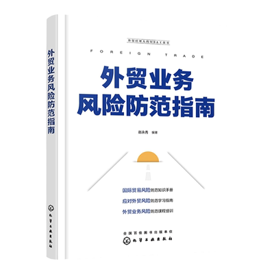 外贸经理人的MBA工具书 外贸业务风险防范指南 国际贸易风险防范 外贸业务风险防范培训课程 风险防范学习指南 国际贸易电商外贸