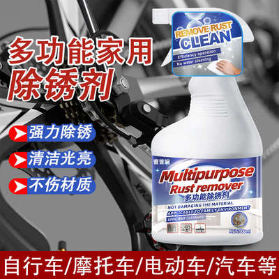 除锈剂电动车链条生锈汽车去铁锈除锈剂自行车金属快速清洗锈迹xm