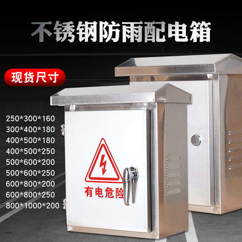 201不锈钢配电箱防水箱监控箱户外箱电表箱304配电箱防雨电箱盒