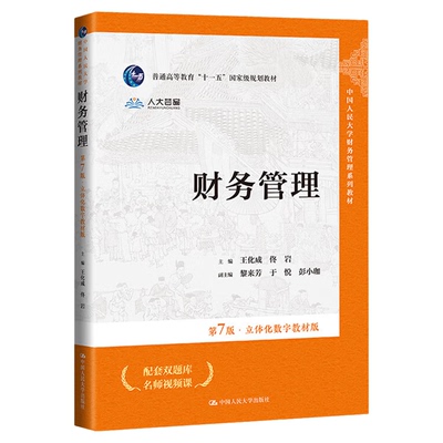 财务管理第7版王化成佟岩