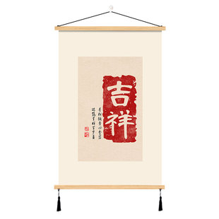 富贵吉祥平安喜乐木质挂画新中式挂布文字装饰画房间玄关入户背景