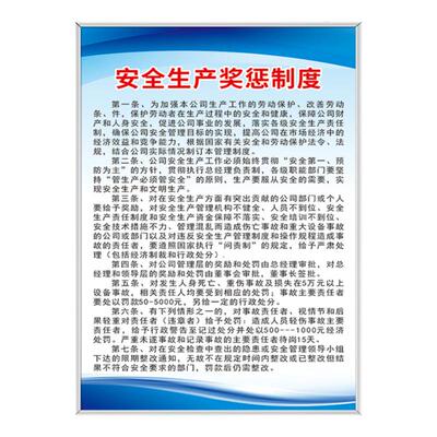 操作规程安全生产奖惩制度标识牌