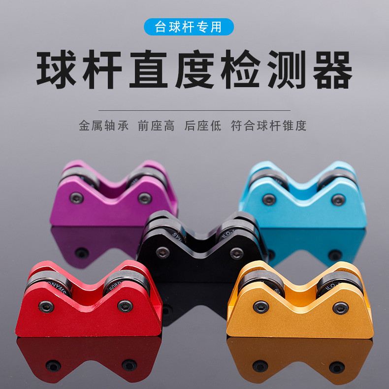 台球杆直度检测 摩天轮 同心度检测调直校准器 合金材质