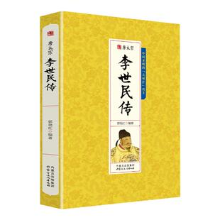 李世民 唐太宗李世民传 中国历史人物传记中国皇帝传李世民全传书籍