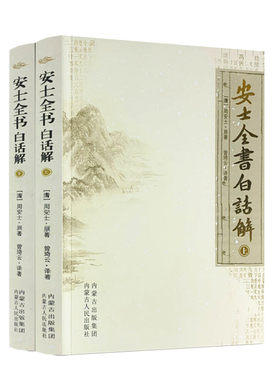 包邮正版安士全书白话上下册