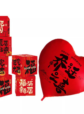 乔迁之喜爱心气球入宅全套
