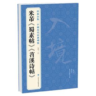 经典全集 米芾《蜀素帖》《苕溪诗帖》中国历代碑帖名品译文简体注释行书毛笔字帖书法成人学生临摹帖练古帖中国美院出版社杨建飞