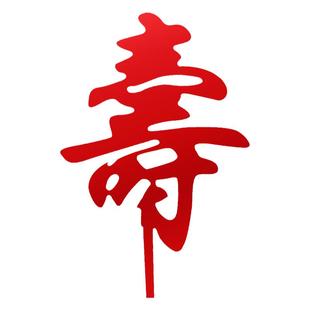 祝寿亚克力寿字福字生日蛋糕装饰插件 福如东海插牌健康长寿配件