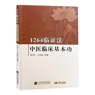 【文峰天下】1264临证法 中医临床基本功 从科学角度对中医理论进行新阐述辨证治疗用药心得 安天宇 王金城编著 辽宁科学技术中医