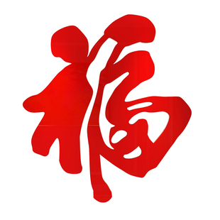 2026马新年装饰氛围布置大福字挂件迎门墙面亚克力3d立体贴画客厅