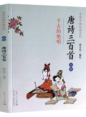 蔡志忠漫画国学经典唐诗三百首