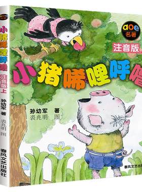 全套小猪唏哩呼噜注音版一年级上下册二年级孙幼军春风文艺出版社正版小学生课外阅读书籍儿童读物绘本故事书经典书目带拼音