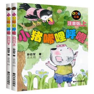 全套小猪唏哩呼噜注音版一年级上下册二年级孙幼军春风文艺出版社正版小学生课外阅读书籍儿童读物绘本故事书经典书目带拼音