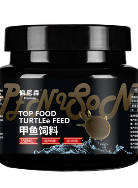 佩尼森甲鱼中华鳖饲料