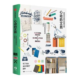 取悦自己的无限种可能 心动的文具 生活图鉴编辑部编著 有了文具 生活可爱了起来 中信出版社图书 正版