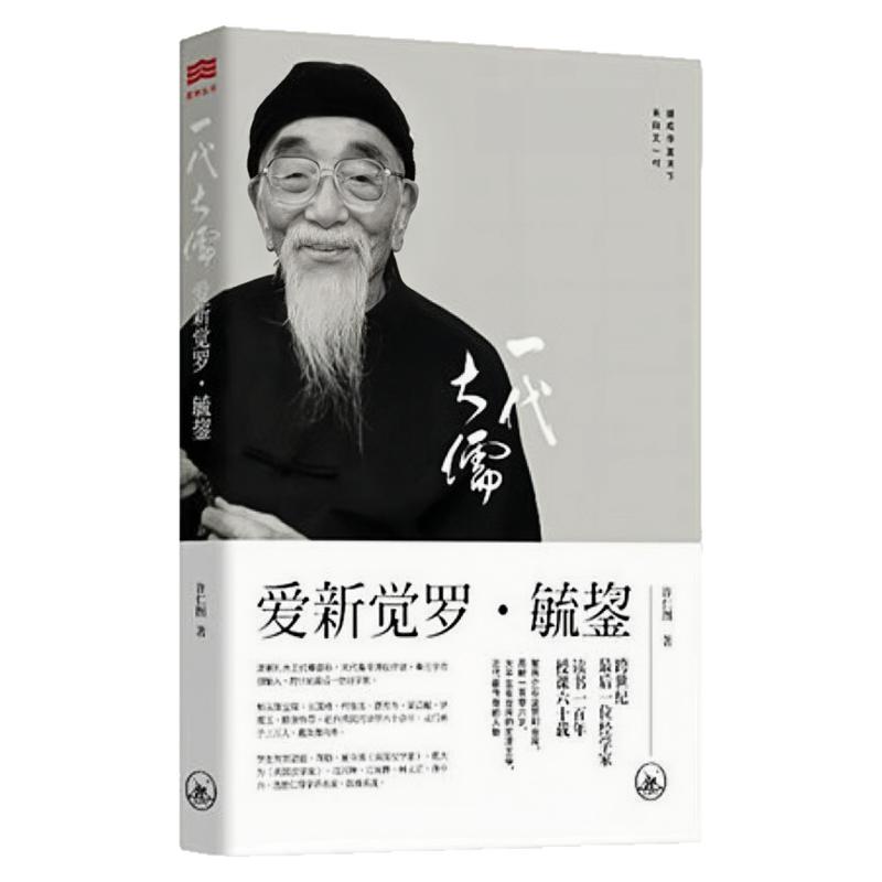 一代大儒爱新觉罗·毓鋆哲学书