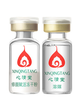 心清堂修颜赋活冻干粉29年效期