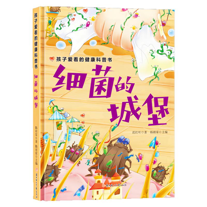 细菌的城堡精装硬壳绘本图画书