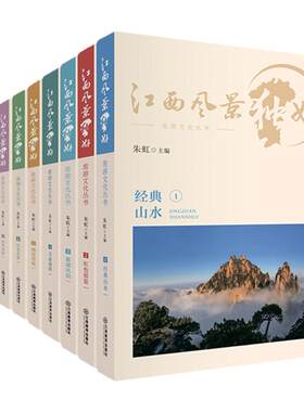 【新版】江西风景独好旅游文化丛书 朱虹主编 介绍江西人文特色及历史风情江西精品旅游路线，亲身体验江西的独特魅力经典山水
