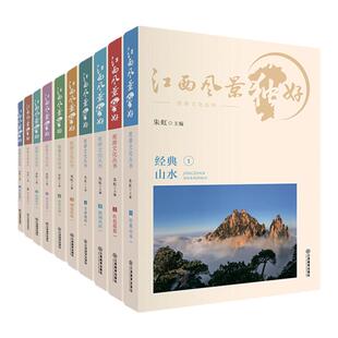 【新版】江西风景独好旅游文化丛书 朱虹主编 介绍江西人文特色及历史风情江西精品旅游路线，亲身体验江西的独特魅力经典山水