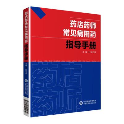 药店药师常见病用药指导手册 提高执业药师和相关从业人员的专业素质和药学技能  临床表现药物治疗 健康管理 疾病药物治疗风险