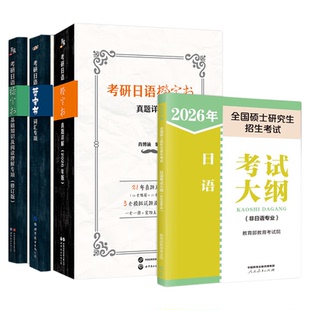 2027考研高教版考研日语考试大纲+绿皮书基础知识阅读理解专项+蓝宝书词汇专项+橙宝书真题模拟试卷 203日语考研非日语专业肖博涵