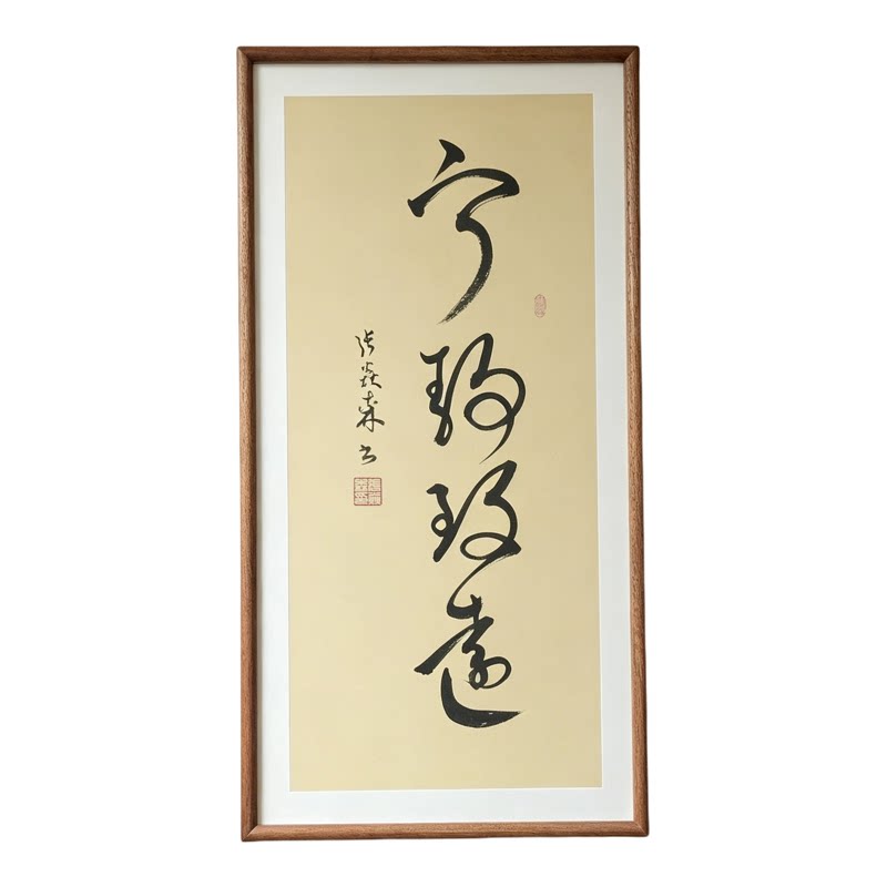 宁静致远草书手写书法作品已装框禅意书画公司办公室客厅茶室挂画