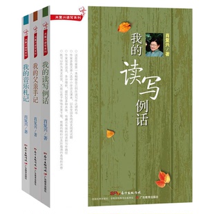 肖复兴读写系列 我的父亲手记 我的读写例话 我的音乐札记 肖复兴给孩子的阅读写作课 肖复兴散文作品阅读写作书9787554801895