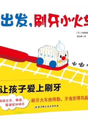 出发刷牙小火车儿童绘本0-3岁